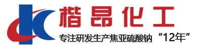 宣城市楷昂化工有限公司是專注于焦亞硫酸鈉，亞硫酸鈉，亞硫酸氫鈉的研發生產廠家